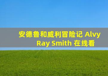 安德鲁和威利冒险记 Alvy Ray Smith 在线看